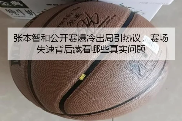 张本智和公开赛爆冷出局引热议，赛场失速背后藏着哪些真实问题